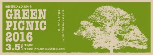 敦賀環境フェア2016 グリーンピクニック2016 3月5日土曜日　10時から17時　きらめきみなと館　入場無料　楽しみながら健康的に過ごす、環境にやさしい一日